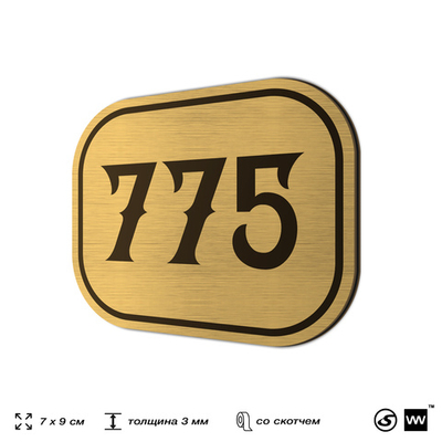 Номерок на дверь квартиры 775, для кабинета, офиса, шильдик 9 х 7 см, золотистый, Айдентика Технолоджи
