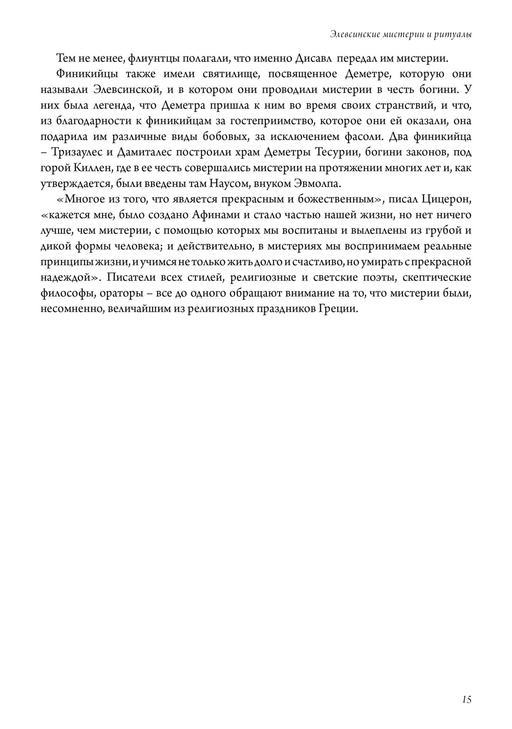 Элевсинские мистерии и ритуалы