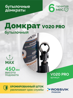 Домкрат бутылочный ROSSVIK PRO V020, г/п 20,0т