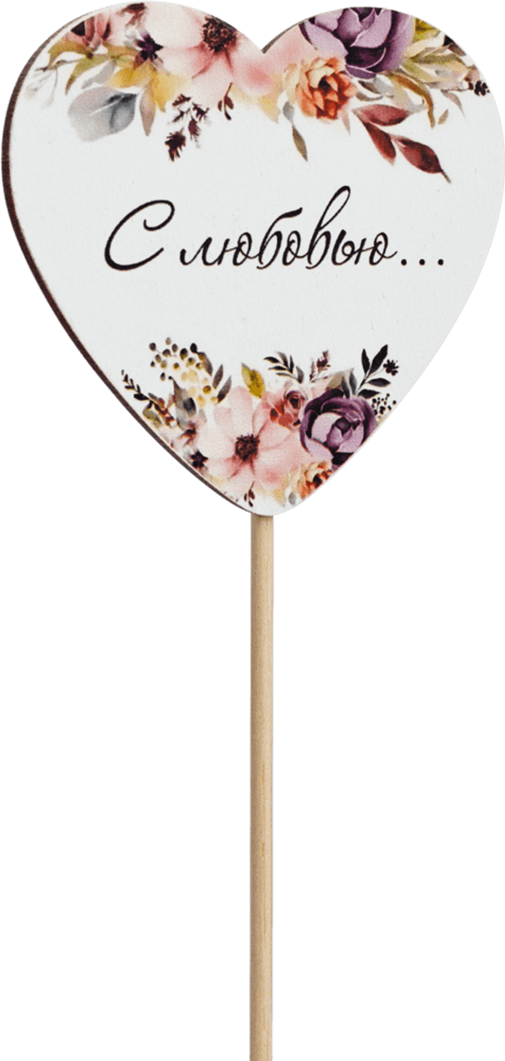 Топпер С Любовью! (Комплект 5шт.)