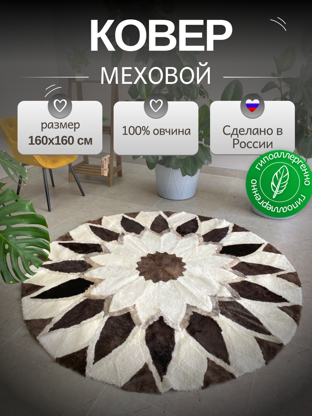 Ковер шкура натуральная овчина меховой
