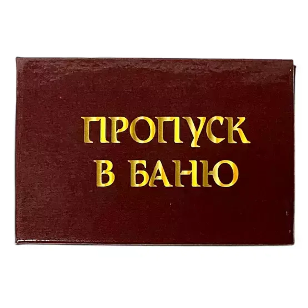 Шуточное удостоверение Пропуск в баню