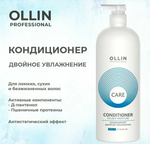 OLLIN CARE Кондиционер двойное увлажнение 1000мл/ Double Moisture Conditioner