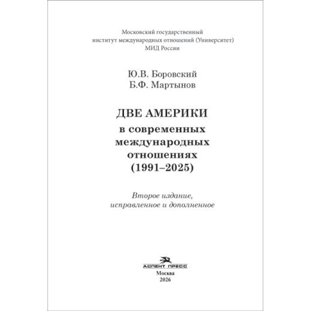 Боровский Ю.В., Мартынов Б.Ф. Две Америки в современных международных отношениях (1991–2025)