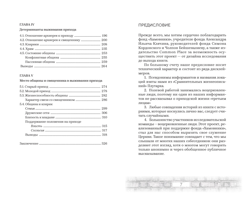 Пастыри и постройки