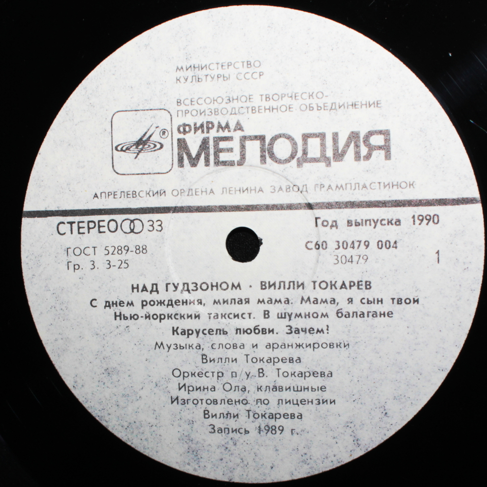 Вилли Токарев / Над Гудзоном (LP)