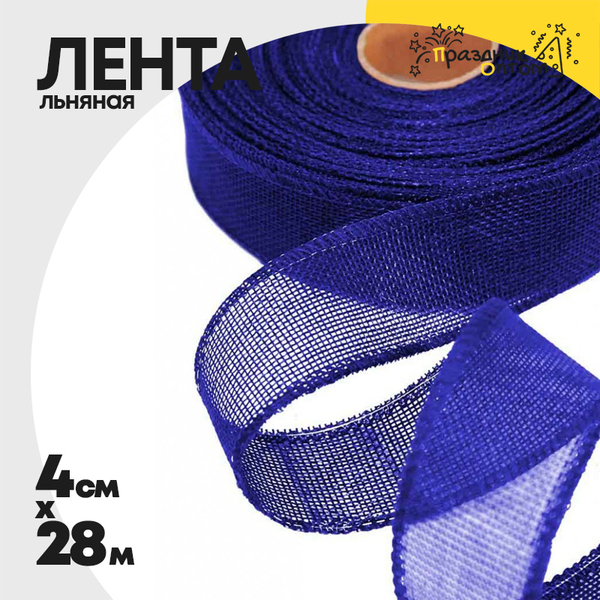 
          Лента Льняная 4см х 28м с проволокой (Синий)