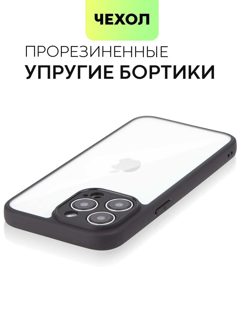 Чехол BROSCORP для Apple iPhone 15 Pro Max (арт.IP15PROMAX-PP-PRO-CLEAR )