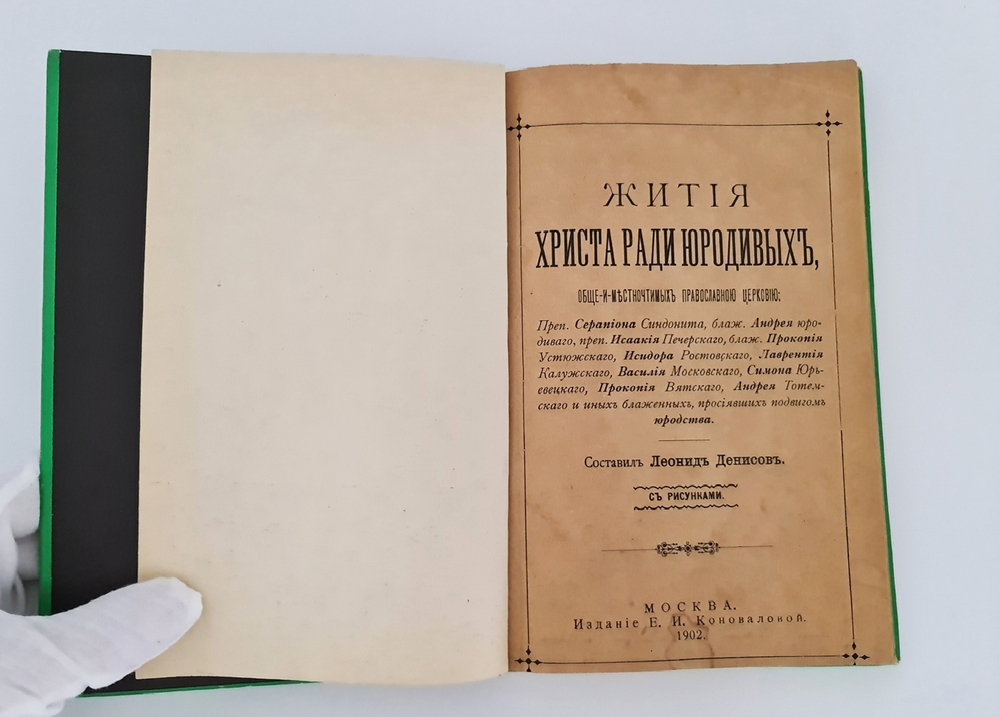 ""Святая гора Афон", "Жития Христа ради юродивых", "Плач Пресвятой Богородицы". Две книги Л.Денисова и одна  Агиоса Ороса. 1903г. - антикварная книга