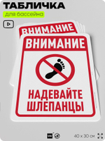 Табличка для бассейна "Внимание, надевайте шлепанцы", на пляж, для общественной и частной зоны отдыха, информационная, 40х30 см, Silver Plane x Айдентика Технолоджи
