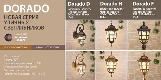 Новинка! Серия уличного освещения Dorado. От компании Elektrostandard!