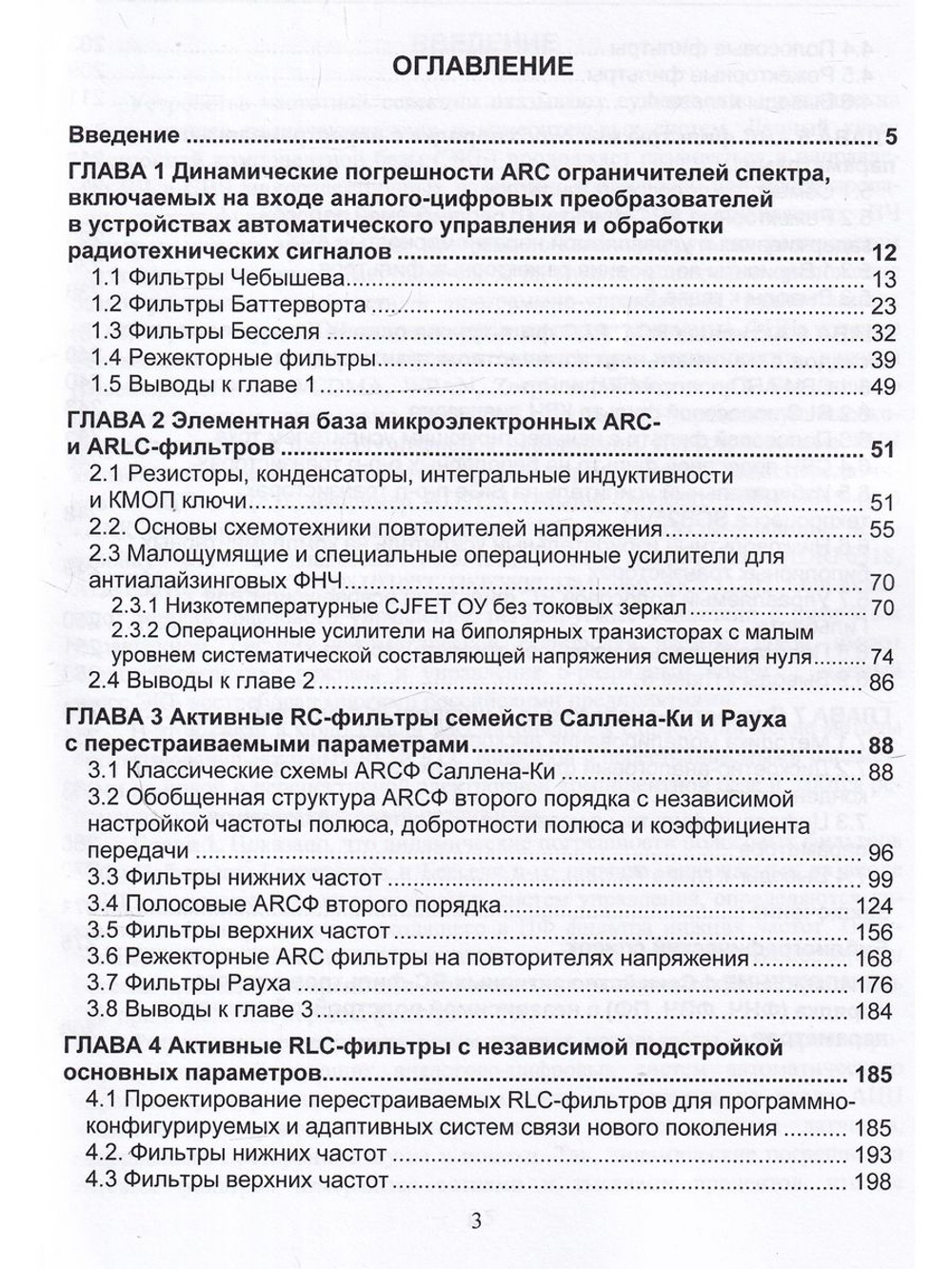 Активные RC и RLC фильтры с перестраиваемыми параметрами.Монография