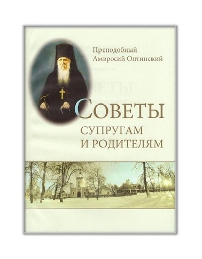 Советы супругам и родителям. Преподобный Амвросий Оптинский