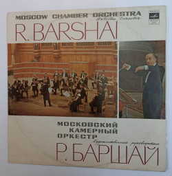 Винтажная виниловая пластинка LP Вольфганг Амадей Моцарт Московский Камерный Оркестр, Conductor Р. Баршай Симфония № 41, До Мажор, K. 551 Юпитер (СССР)