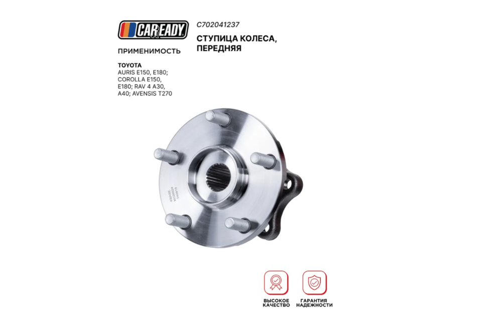 Ступица колеса, передняя для TOYOTA AURIS; COROLLA; RAV 4; AVENSIS, CAREADY арт. C702041237