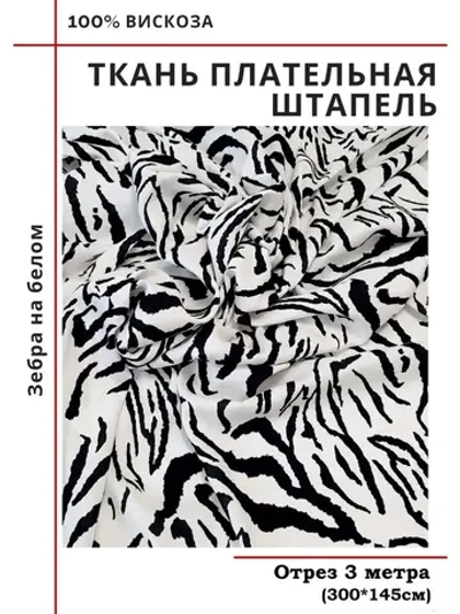 Ткань плательная Штапель вискоза