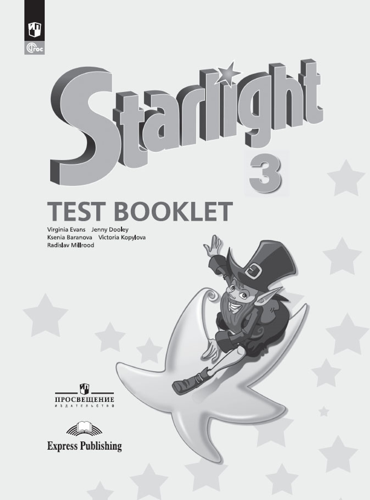 Starlight 3 класс. Звездный английский. Эванс В, Копылова В., Мильруд Р. Test booklet. Контрольные задания 2023, ФГОС