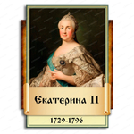 Портрет фигурный Екатерина II 2948