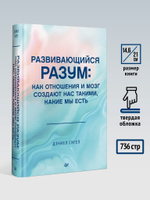 Развивающийся разум: как отношения и мозг создают нас такими, какие мы есть