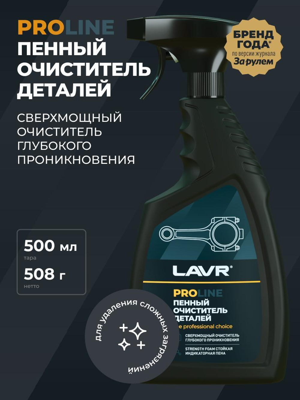 Очиститель деталий Lavr тригер 500 мл