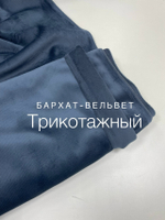 Бархат -вельвет нави