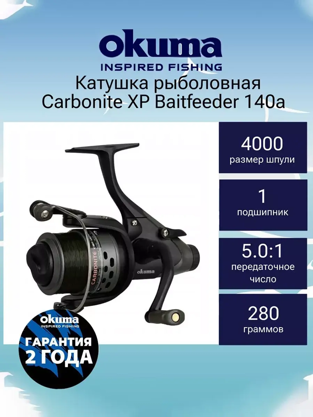 Катушка с байтраннером Carbonite XP Baitfeeder 155a