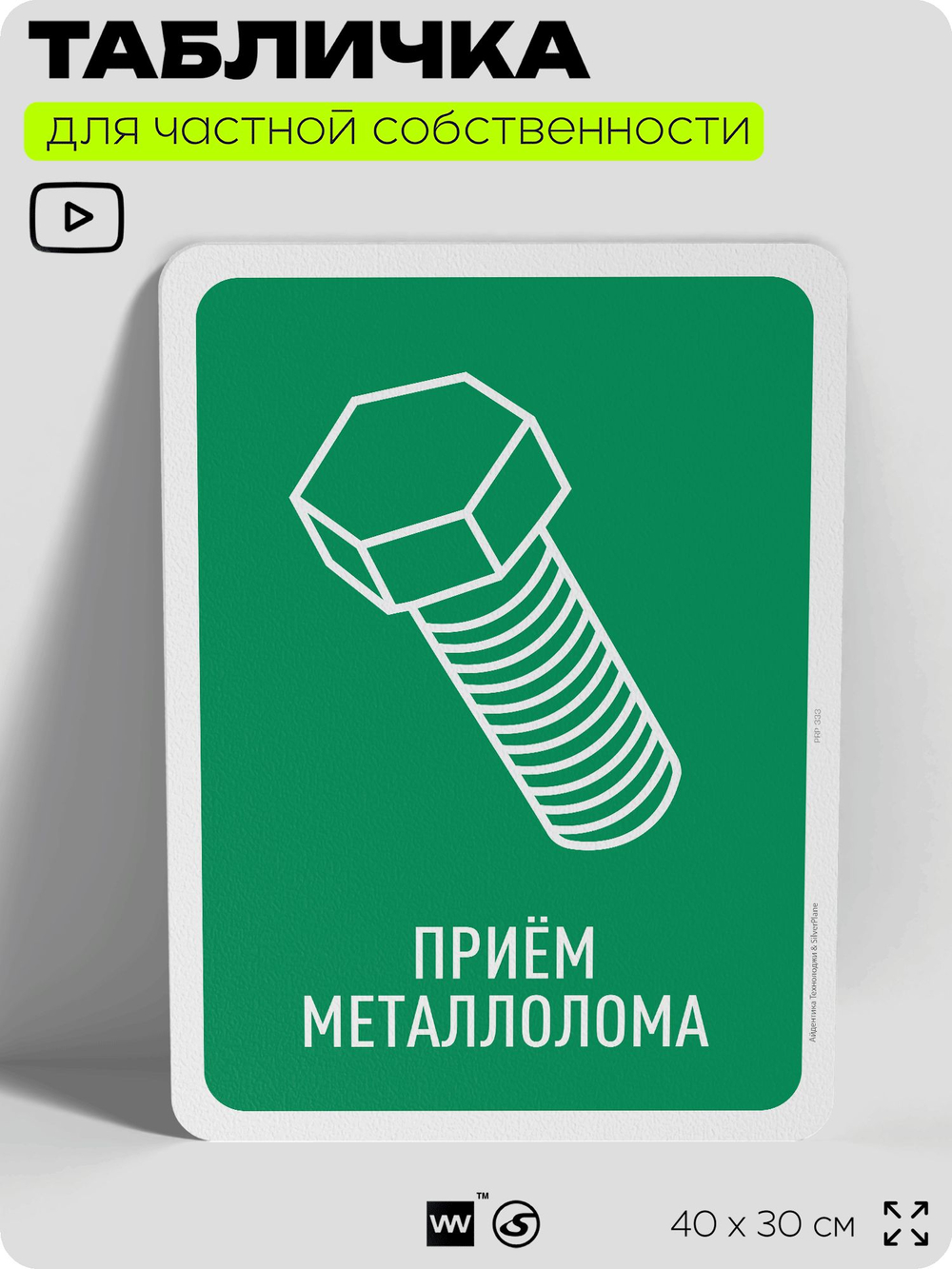 Табличка для сортировки отходов "Прием металлолома", для контейнеров, пунктов раздельного сбора, организаций и дворовых территорий, информационная, 40х30 см, Silver Plane x Айдентика Технолоджи