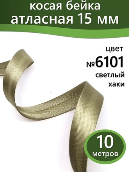 Косая бейка атласная 15 мм отрез 10 метров цвет 6101 светлый хаки
