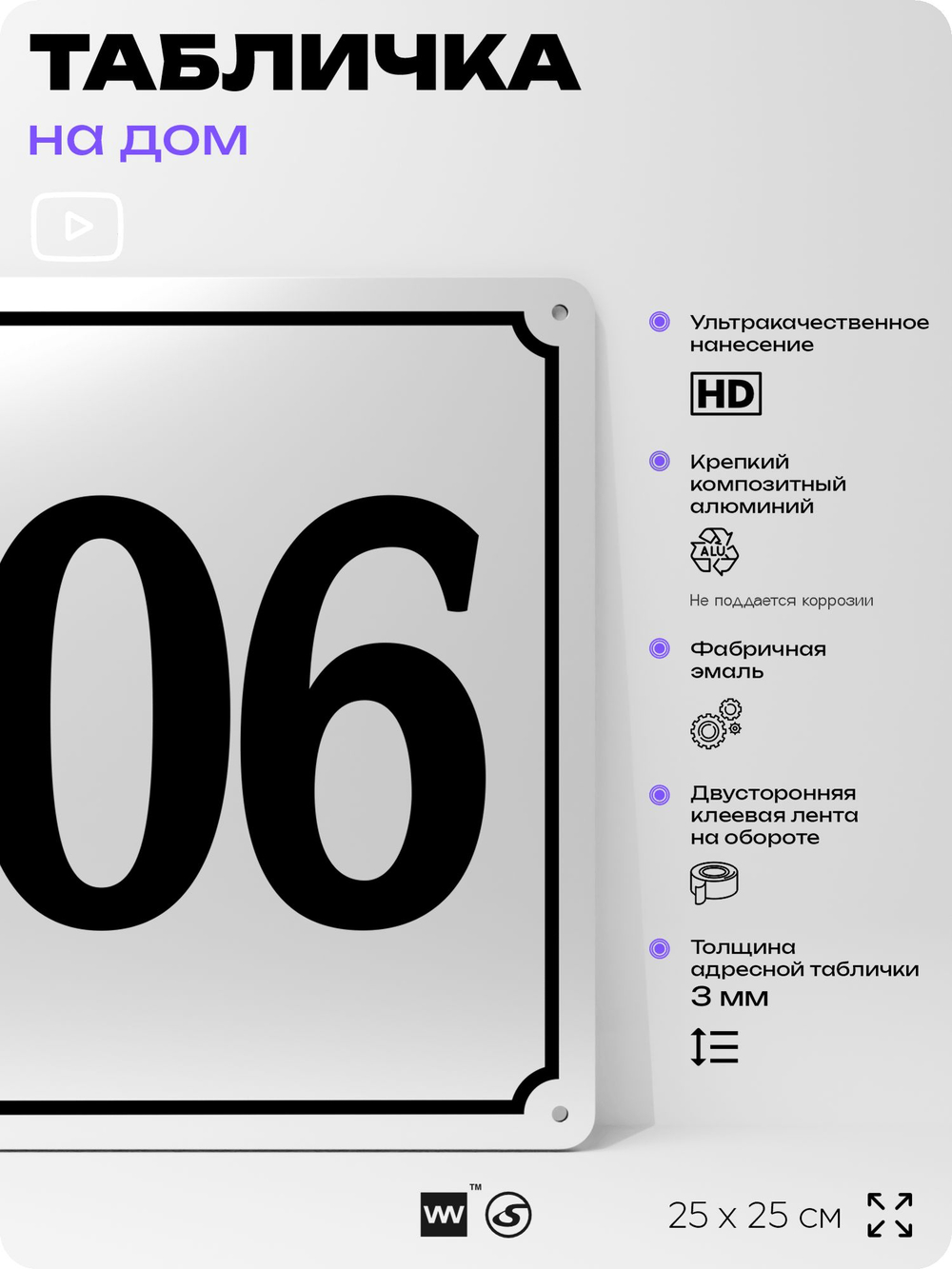 Адресная табличка с номером дома 106, на фасад и забор, белая, Айдентика Технолоджи