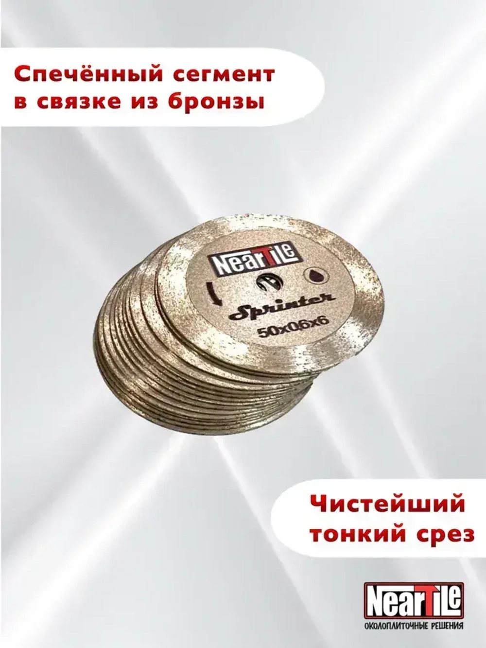 NearTile Диск алмазный 50 x 0,6 x 6; A150