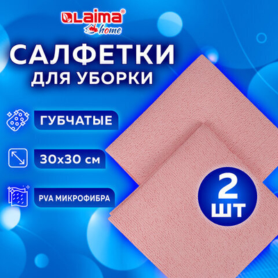 Салфетка из МИКРОФИБРЫ ГУБЧАТАЯ PVA/ПВА СУПЕРВПИТЫВАЮЩАЯ 30×30 см, КОМПЛЕКТ 2 шт., HIGH ABSORB, 320 г/м2, LAIMA, 607790
