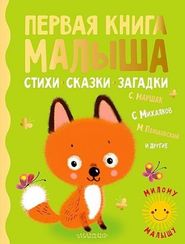 Первая книга малыша. Стихи, сказки, загадки