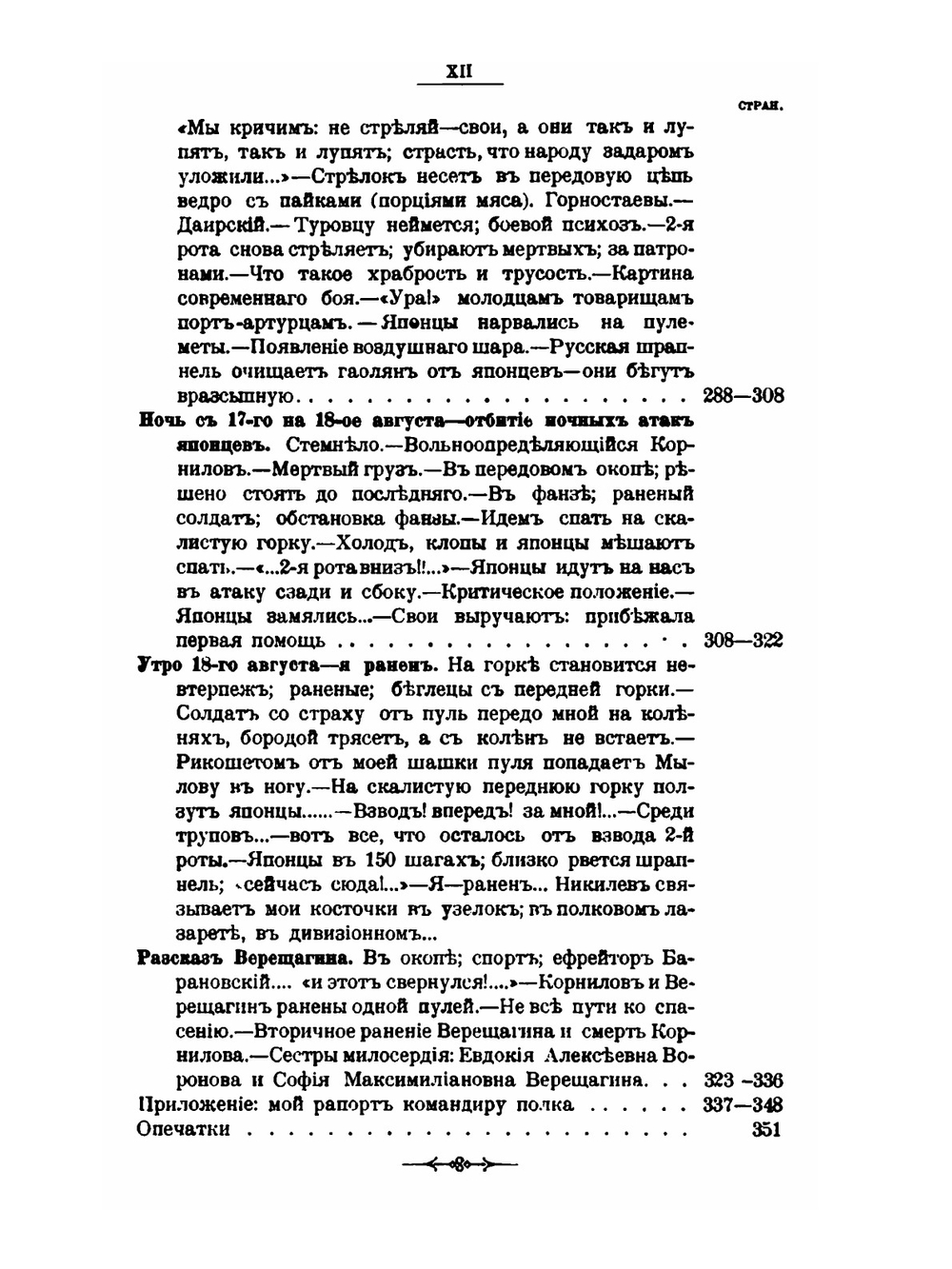 Военно-походные впечатления. от Владивостока до Вафангоу и от Вафангоу до Ляояна командира роты 1-го Восточно-сибирского стрелкового Его Величества полка. Вафангоу. Кайдждоу-Дачепу. Ташичао. Ляоян | И.Е. Иванов