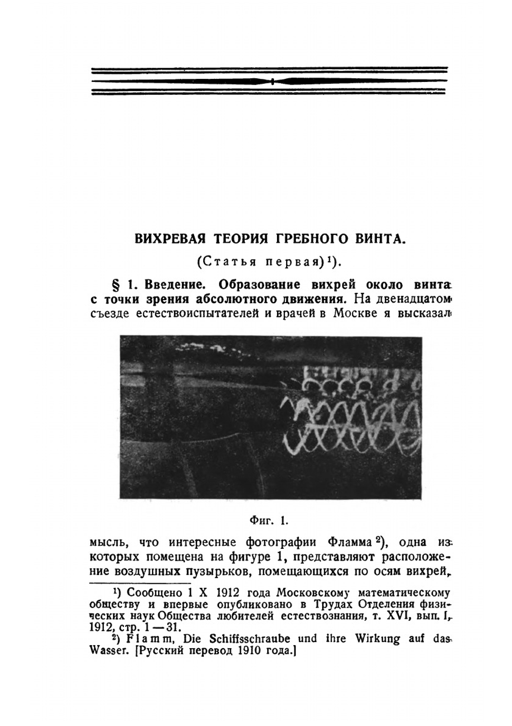 Вихревая теория гребного винта. Серия "Классики естествознания" | Н. Жуковский