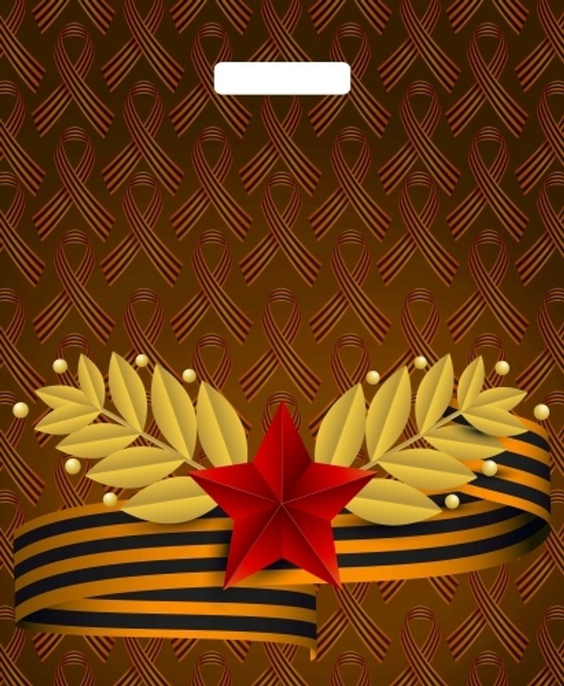 Пакеты с вырубной ручкой "Воля к победе" 38х45+6см 60мкм (50/500шт)