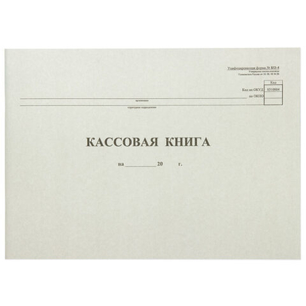 Книга кассовая 48л КО-4 горизонтальная