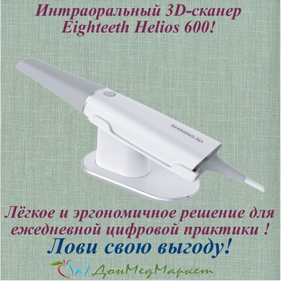 Интраоральный 3D-сканер Eighteeth Helios 600