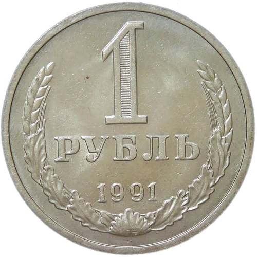 1 рубль 1991 М (XF-AU)