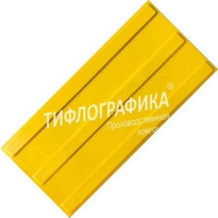Тактильная плитка ПУ 180х300х5 мм. Полоса. Направление движения, зона получения услуг