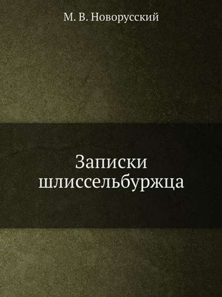 Записки шлиссельбуржца | М. В. Новорусский