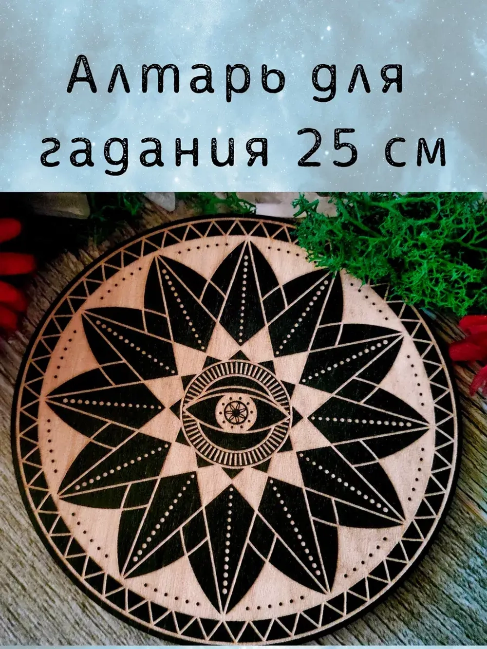 Алтарь для гадания, украшение алтаря "Око"