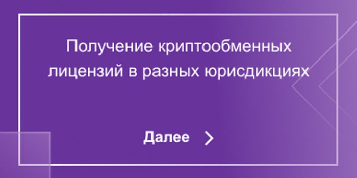 Получение криптообменных лицензий в разных юрисдикциях
