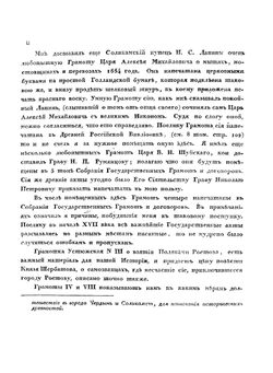 Древние государственные грамоты, наказные памяти и челобитные, собранные в Пермской губернии | В. Н. Берх