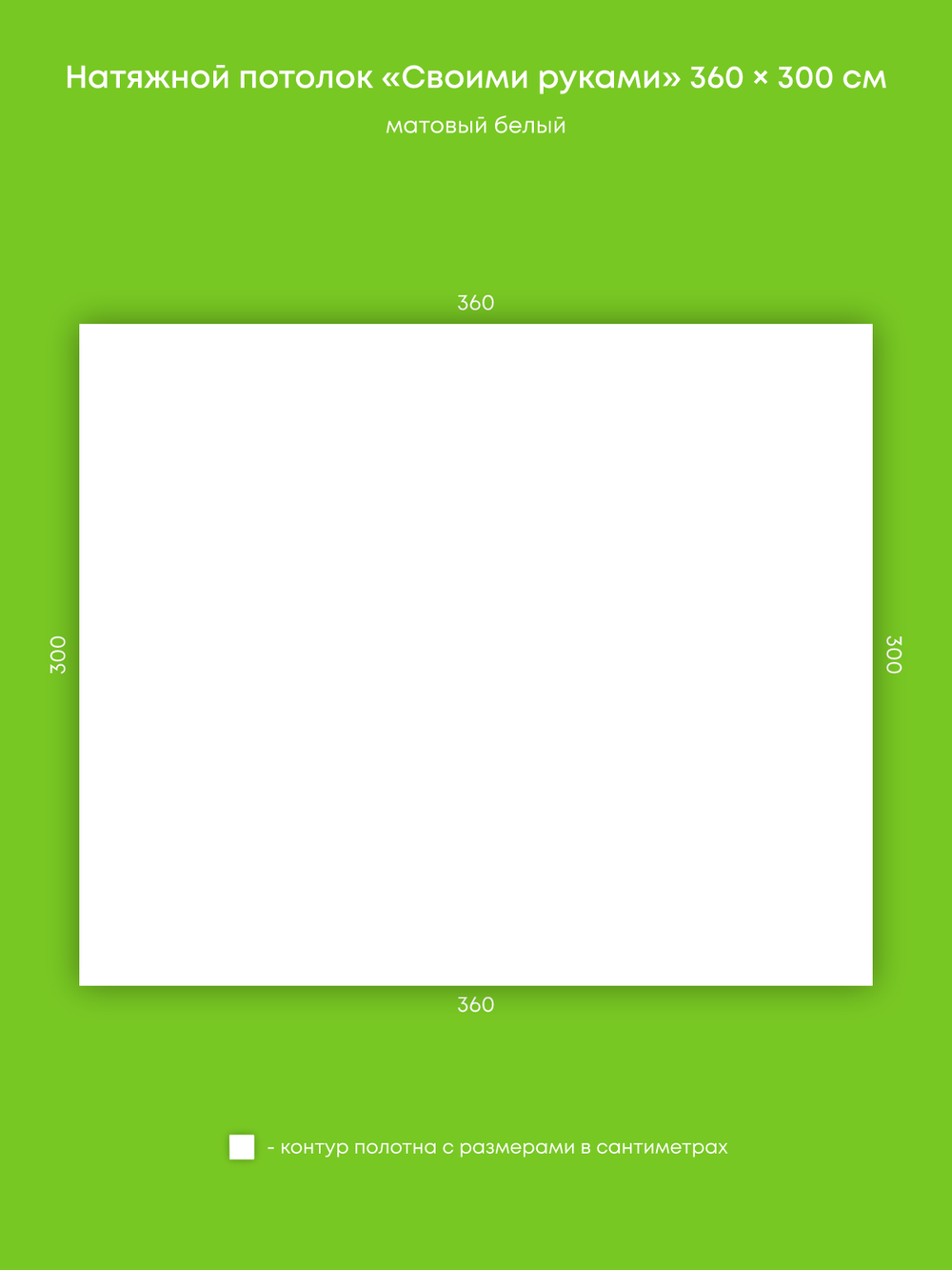 Матовый натяжной потолок 10.8 м2