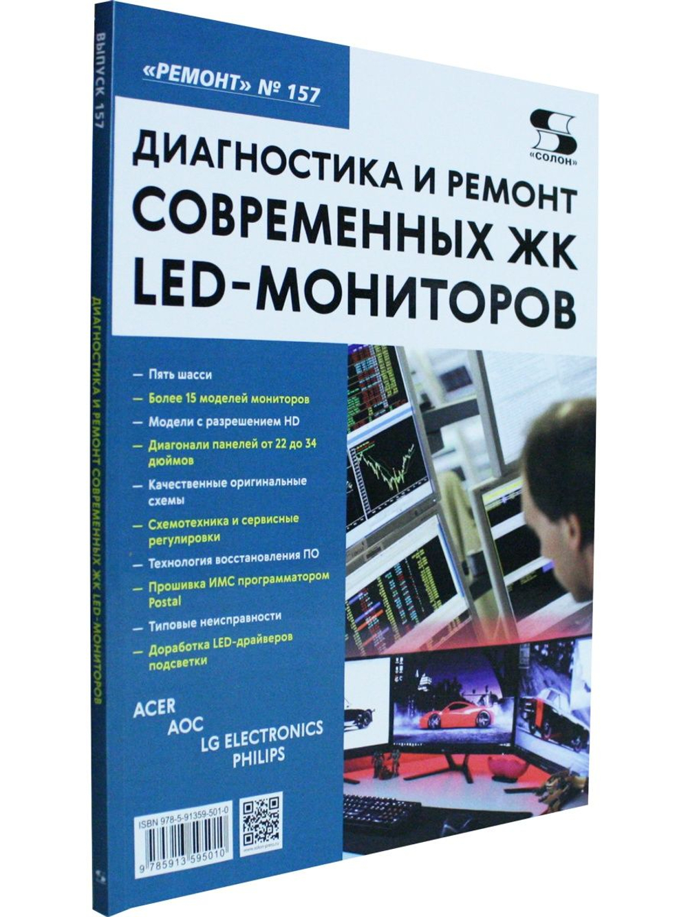 Ремонт. Вып. 157. Диагностика и ремонт современных ЖК LED-мониторов