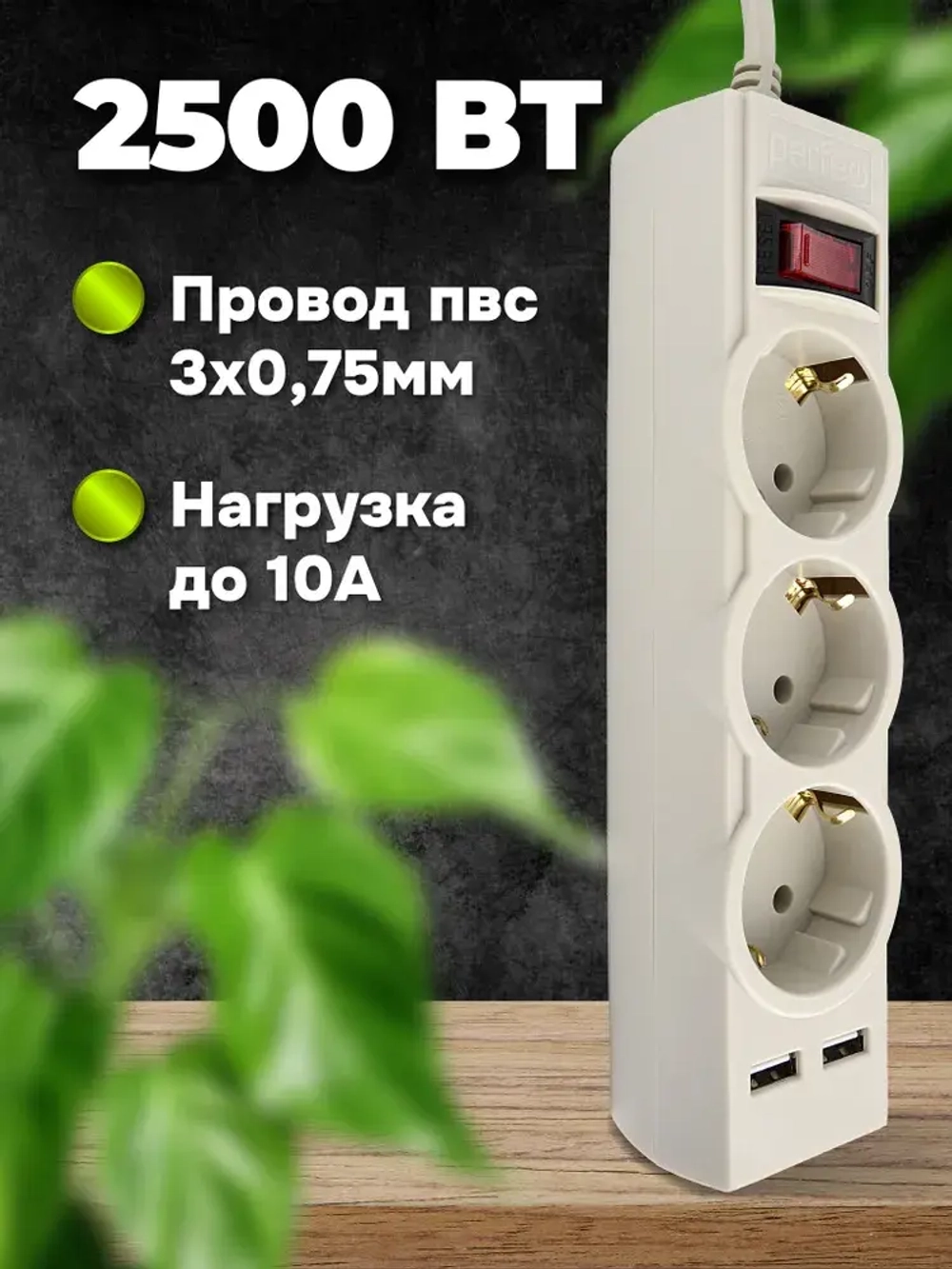 Cетевой фильтр "POWER-S", 3м, 3 р, 10А, 2USB, 2,5кВт