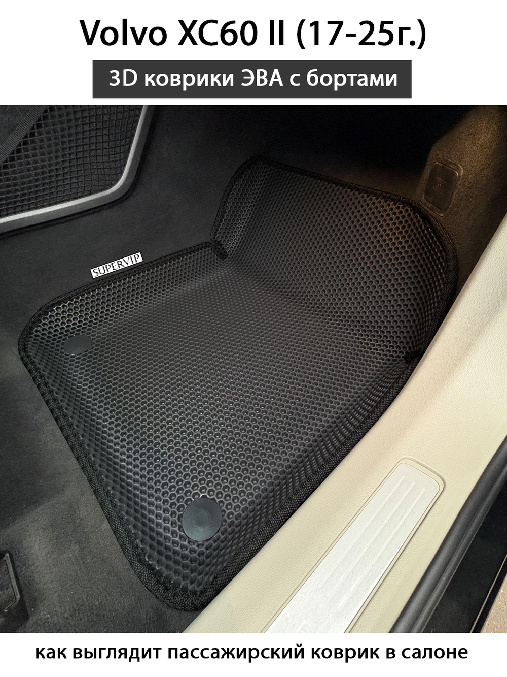 Передние автомобильные коврики ЭВА с бортами для Volvo XC60 II (17-25г.)