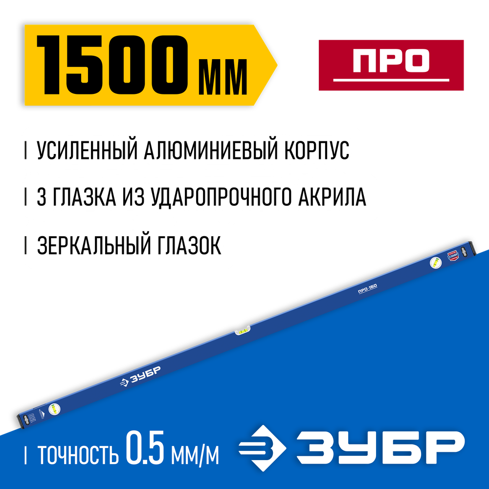 ЗУБР ПРО, 1500 мм, уровень с усиленным профилем, Профессионал (34590-150)