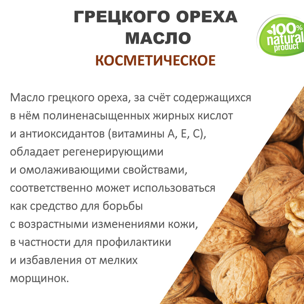 Грецкого ореха масло, косметическое / 100 мл