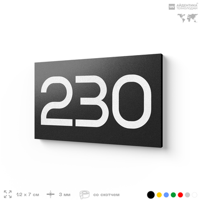 Номер на дверь 230, табличка на дверь для офиса, квартиры, кабинета, аудитории, склада, черная 120х70 мм, Айдентика Технолоджи